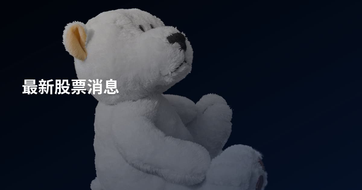 最新股票消息