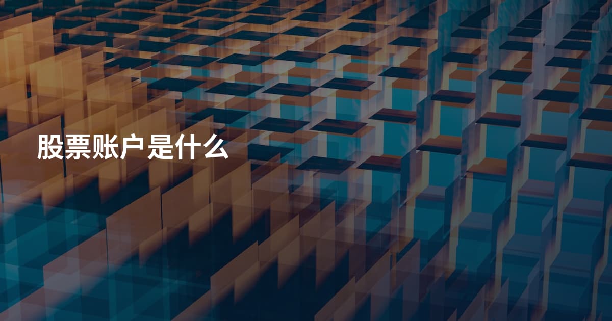 股票账户是什么