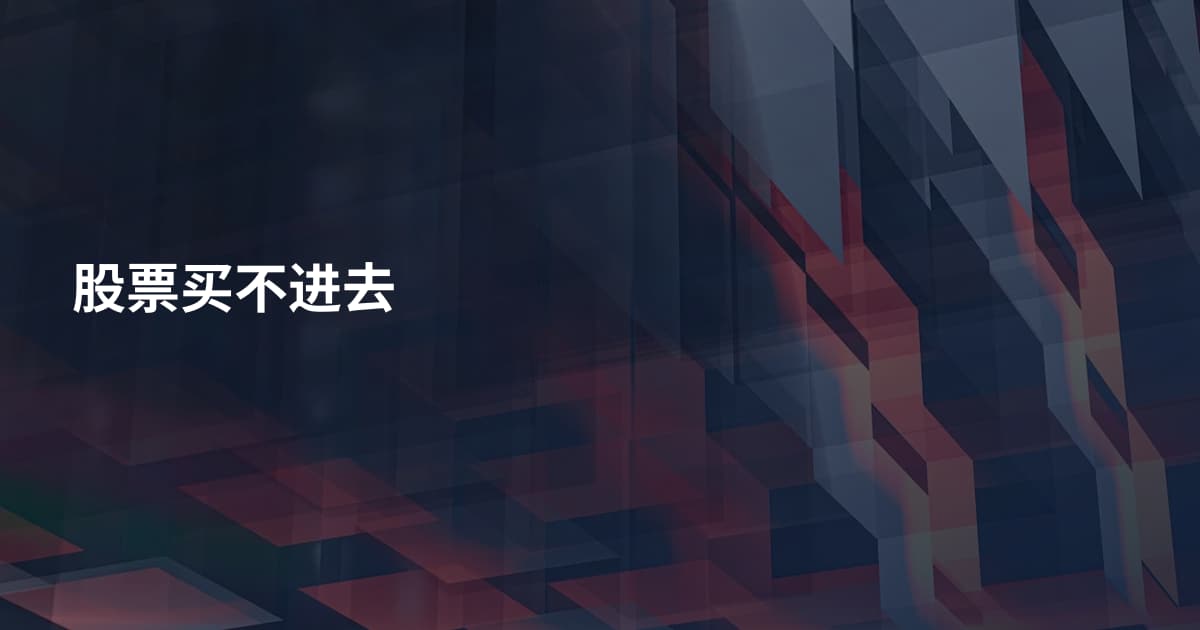 股票买不进去