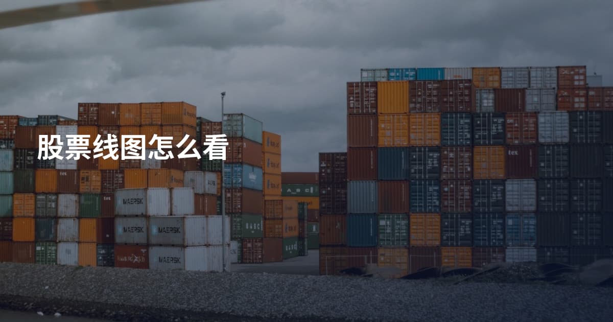 股票线图怎么看