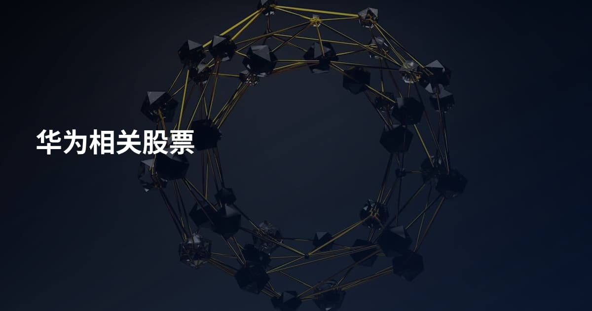 华为相关股票