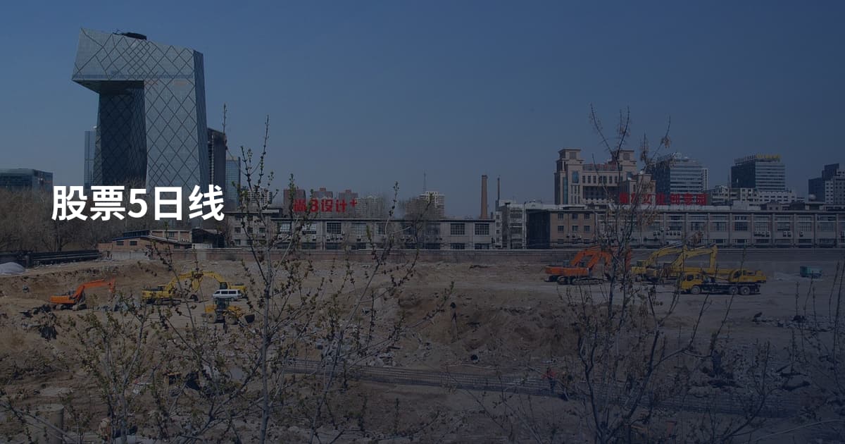 股票5日线