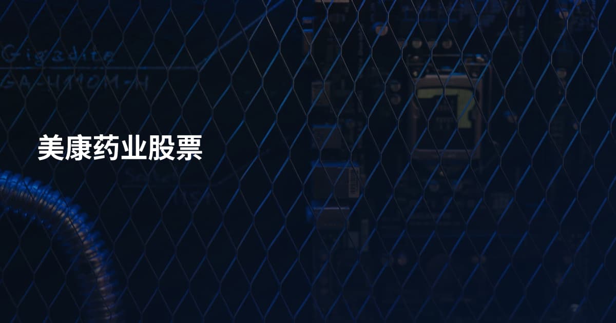 美康药业股票