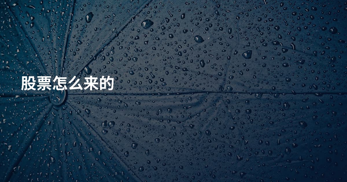 股票怎么来的