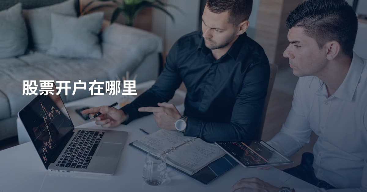 股票开户在哪里