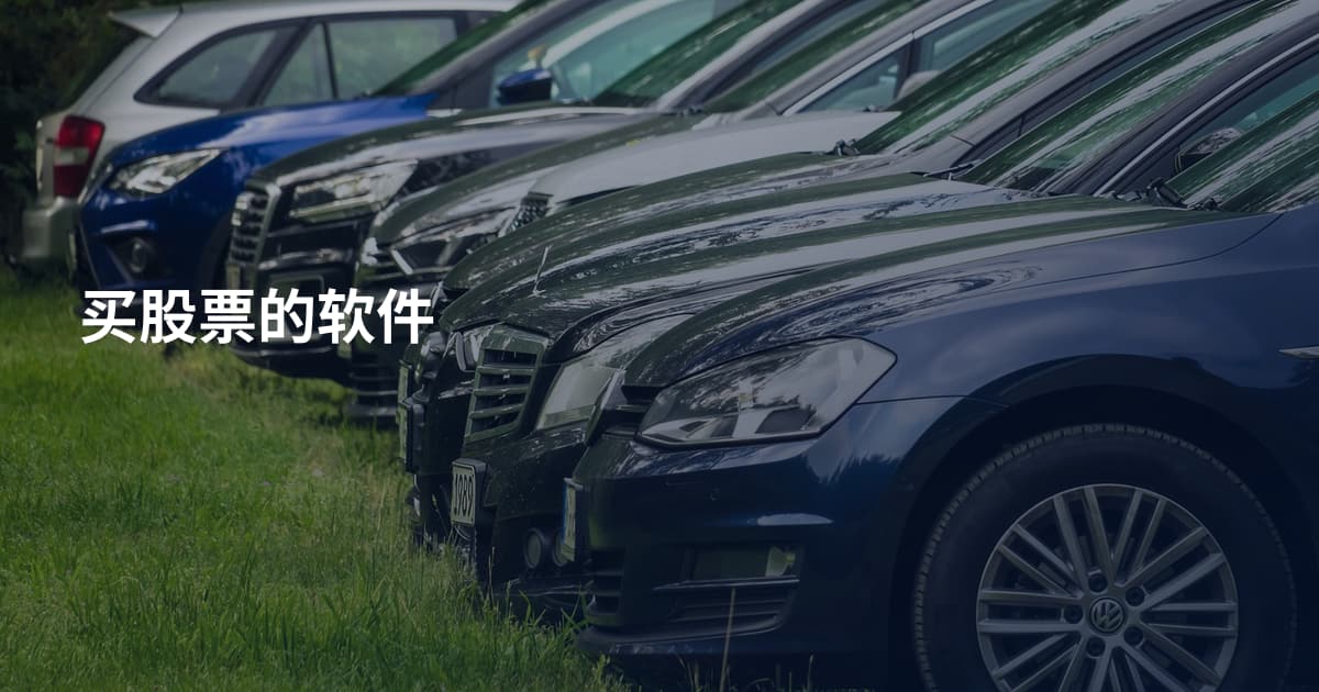 买股票的软件