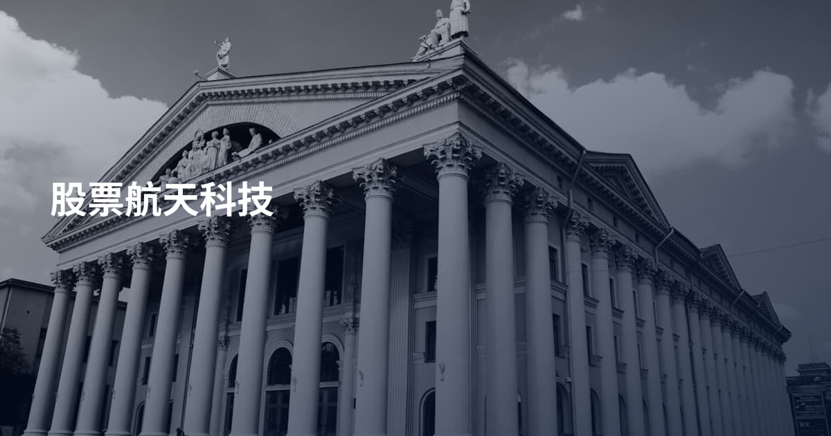股票航天科技