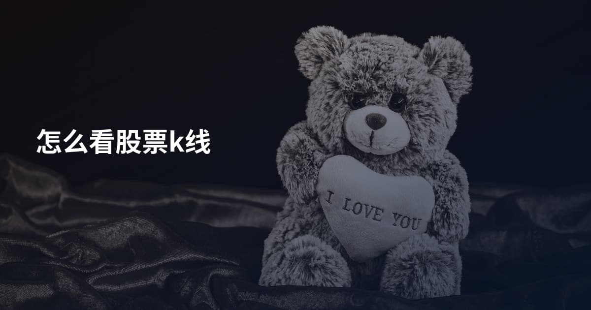 怎么看股票k线