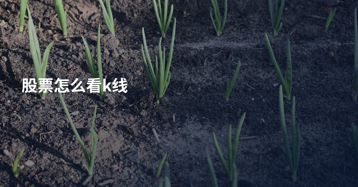 股票怎么看k线
