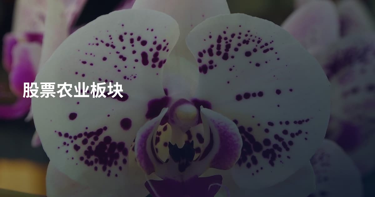 股票农业板块