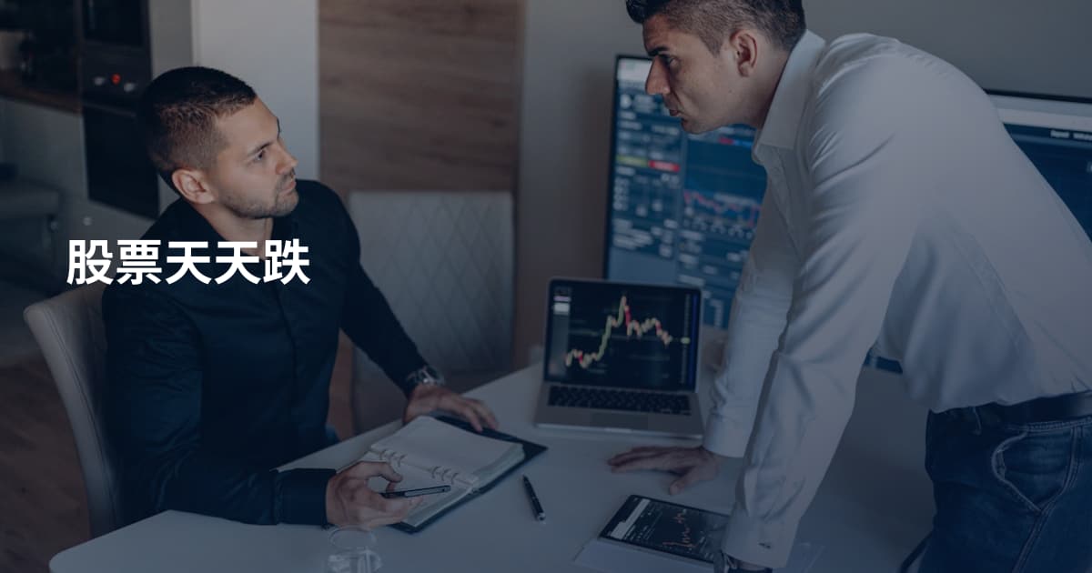 股票天天跌