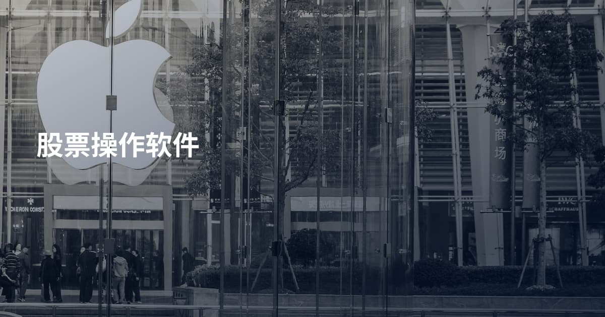 股票操作软件