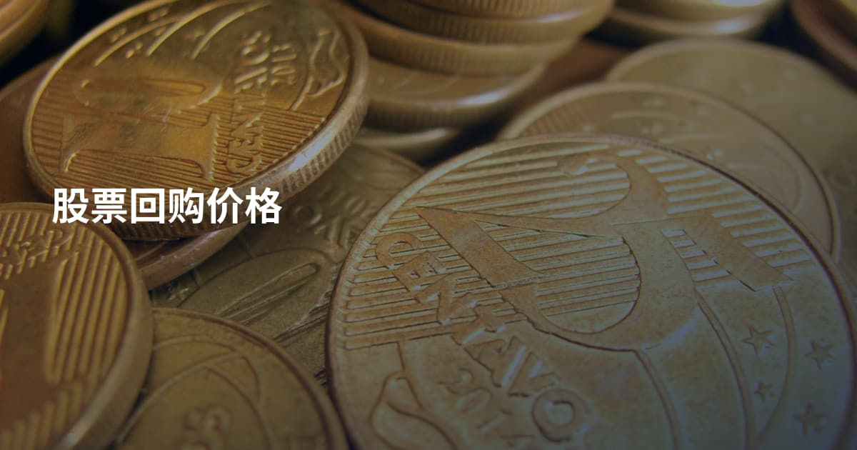 股票回购价格