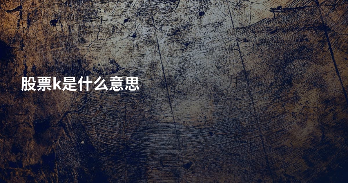 股票k是什么意思