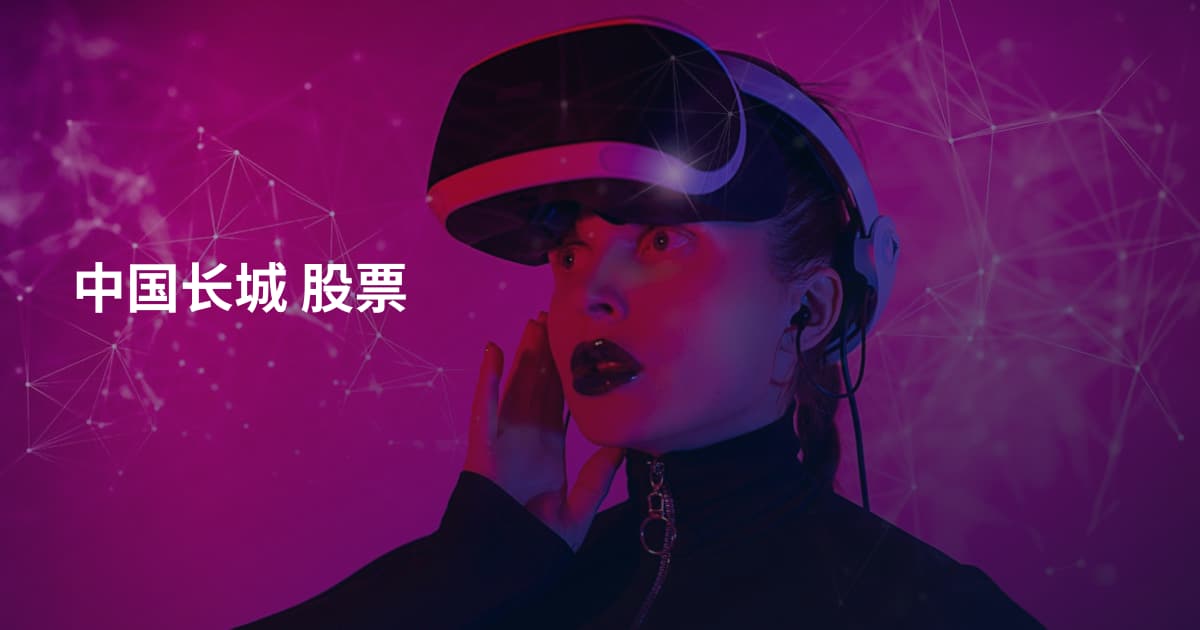 中国长城 股票