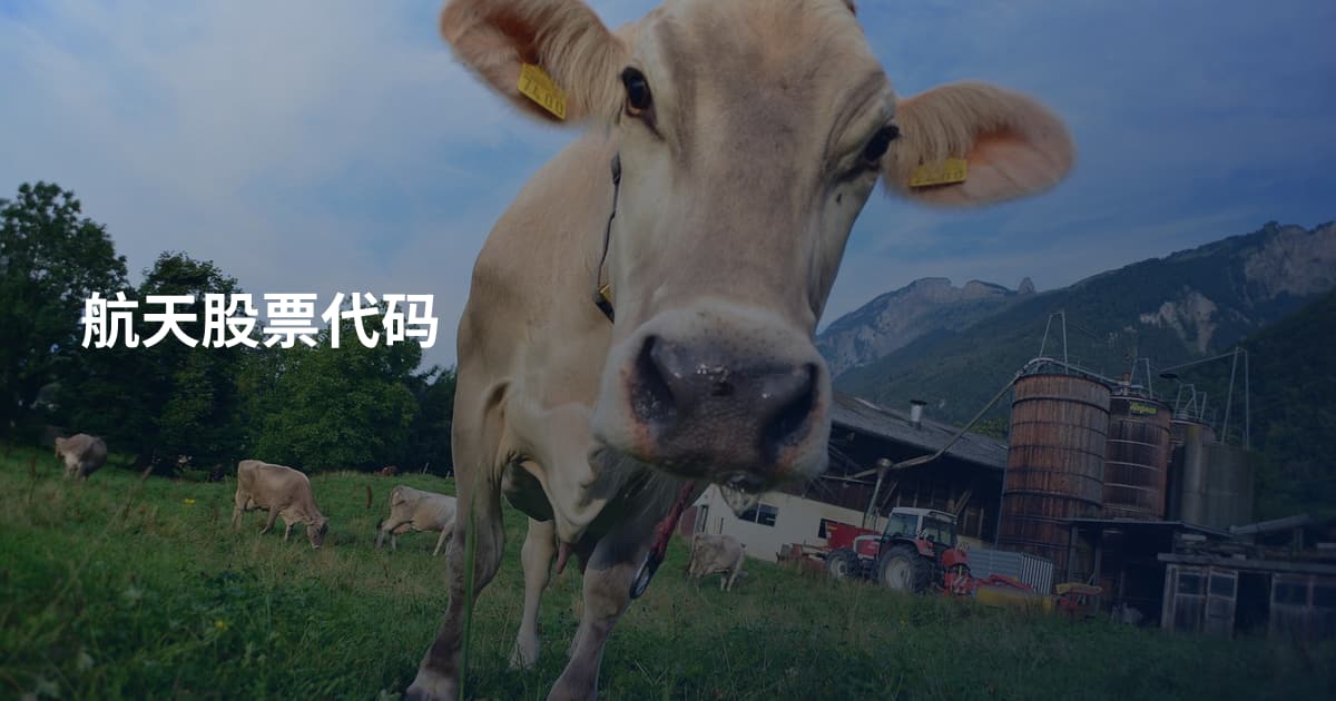 航天股票代码