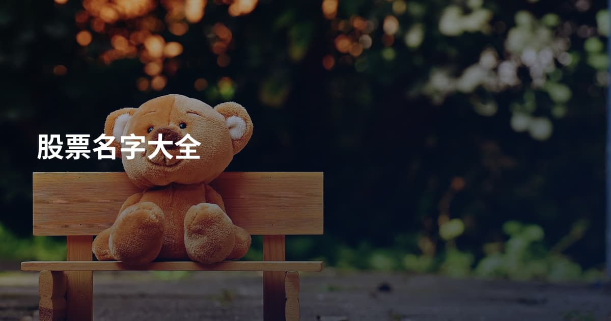 股票名字大全