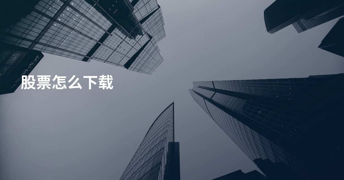 股票怎么下载