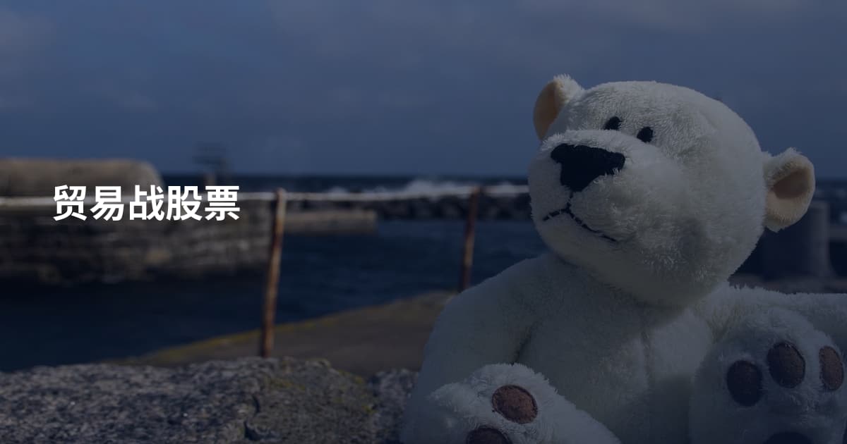 贸易战股票
