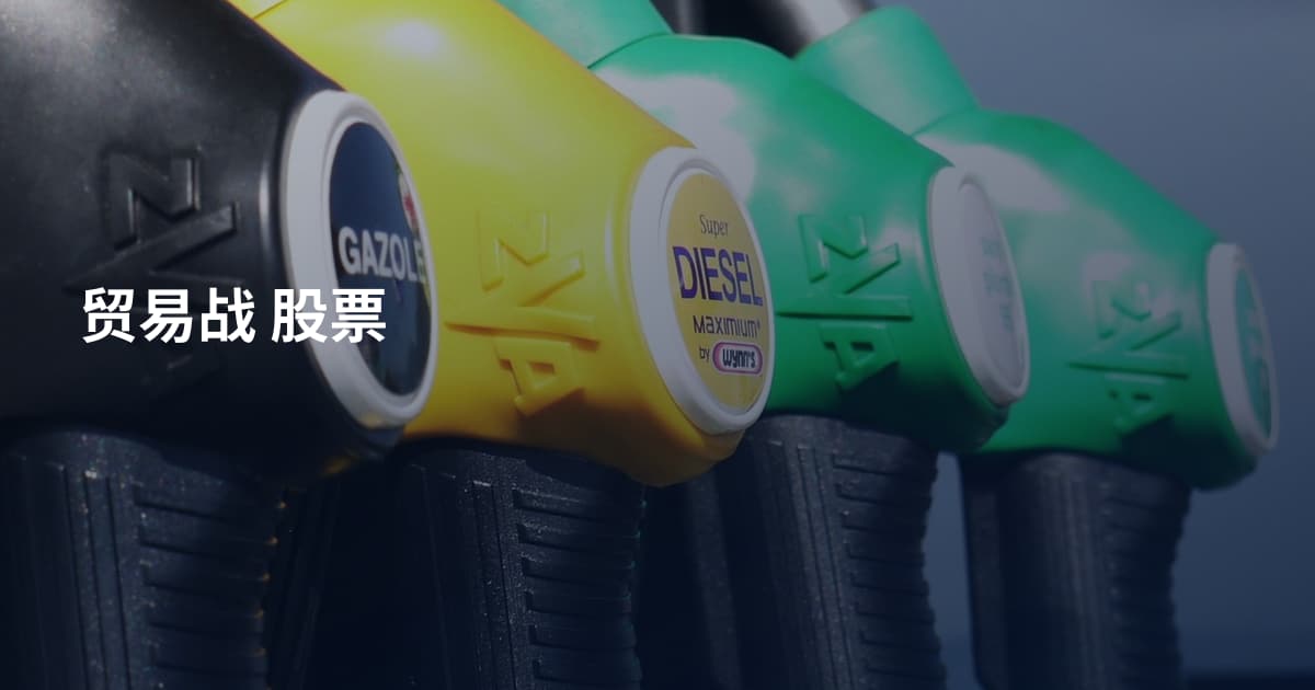贸易战 股票