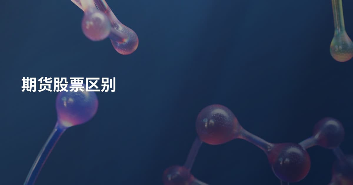 期货股票区别