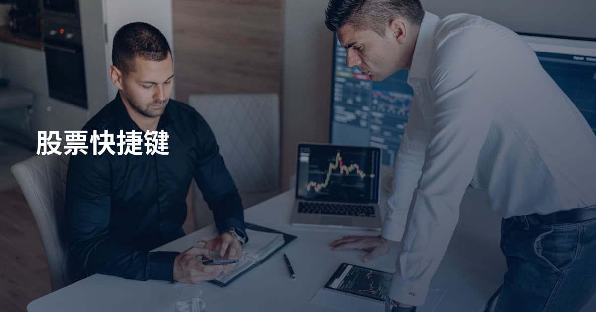 股票快捷键