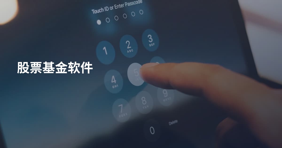 股票基金软件