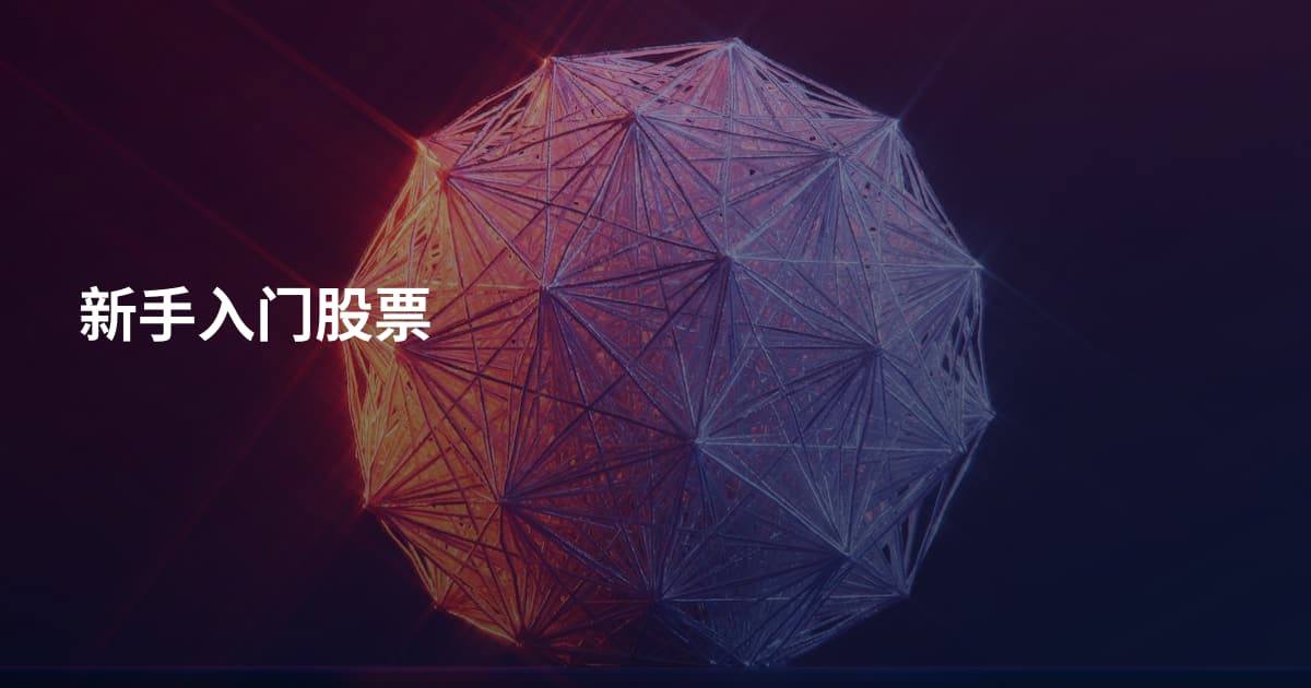 新手入门股票