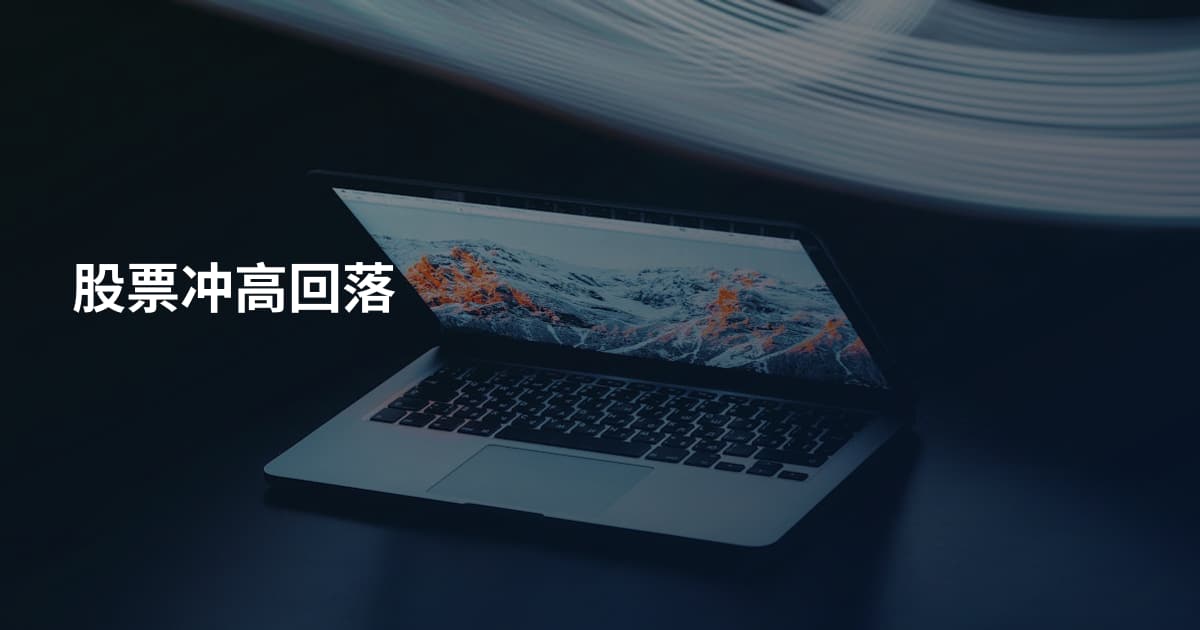 股票冲高回落