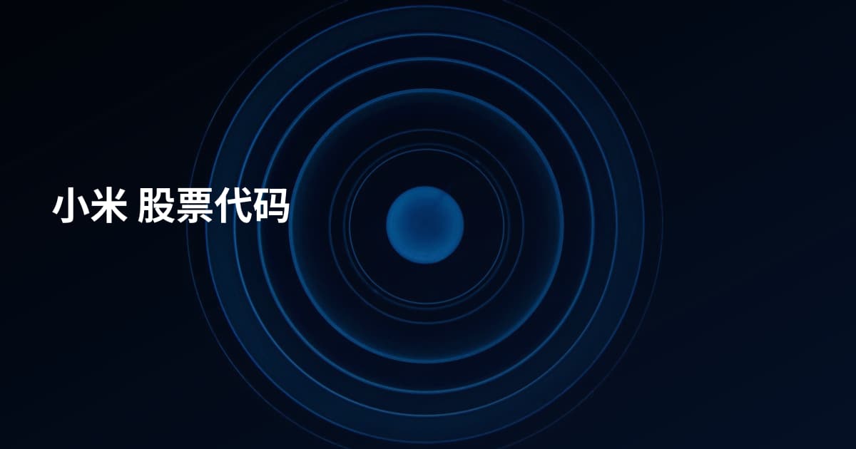 小米 股票代码