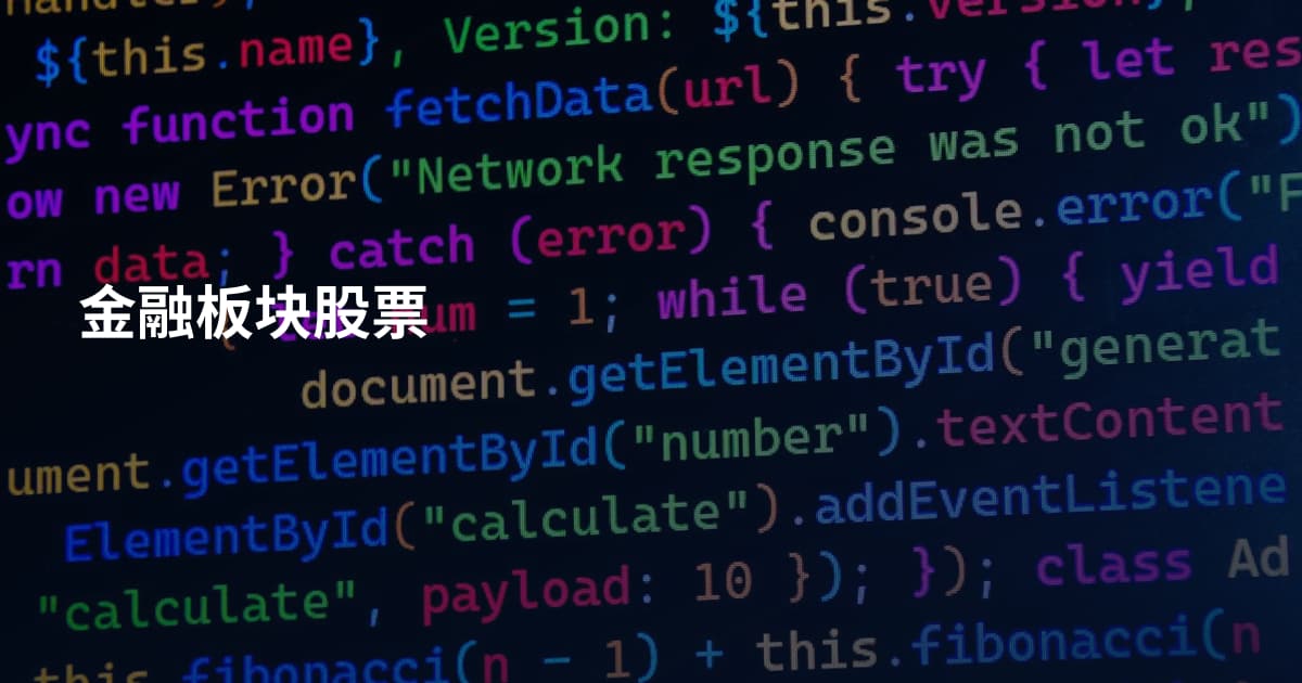 金融板块股票