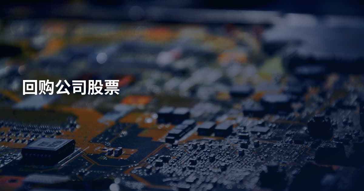 回购公司股票