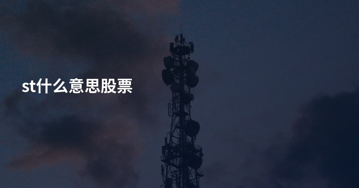 st什么意思股票