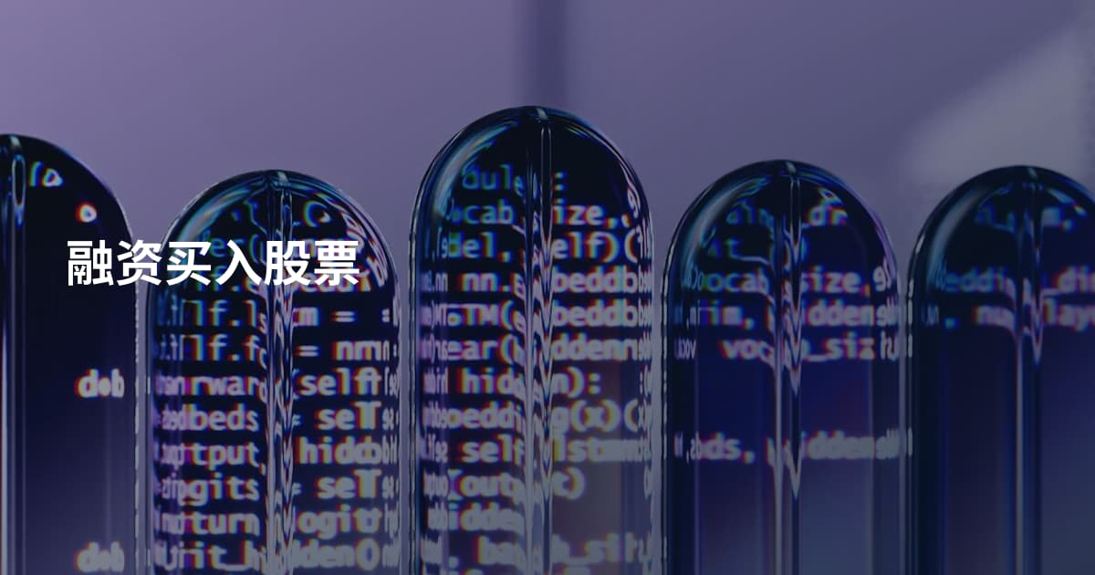 融资买入股票