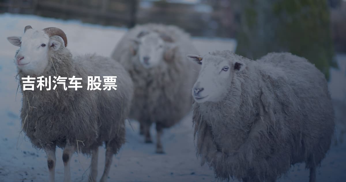 吉利汽车 股票