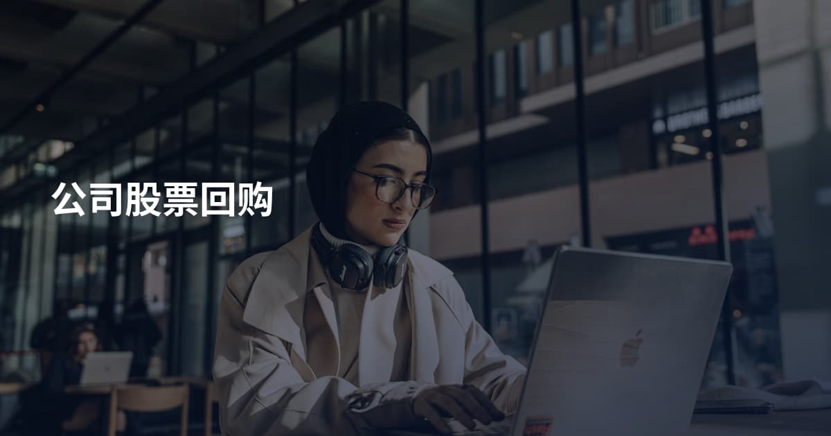 公司股票回购