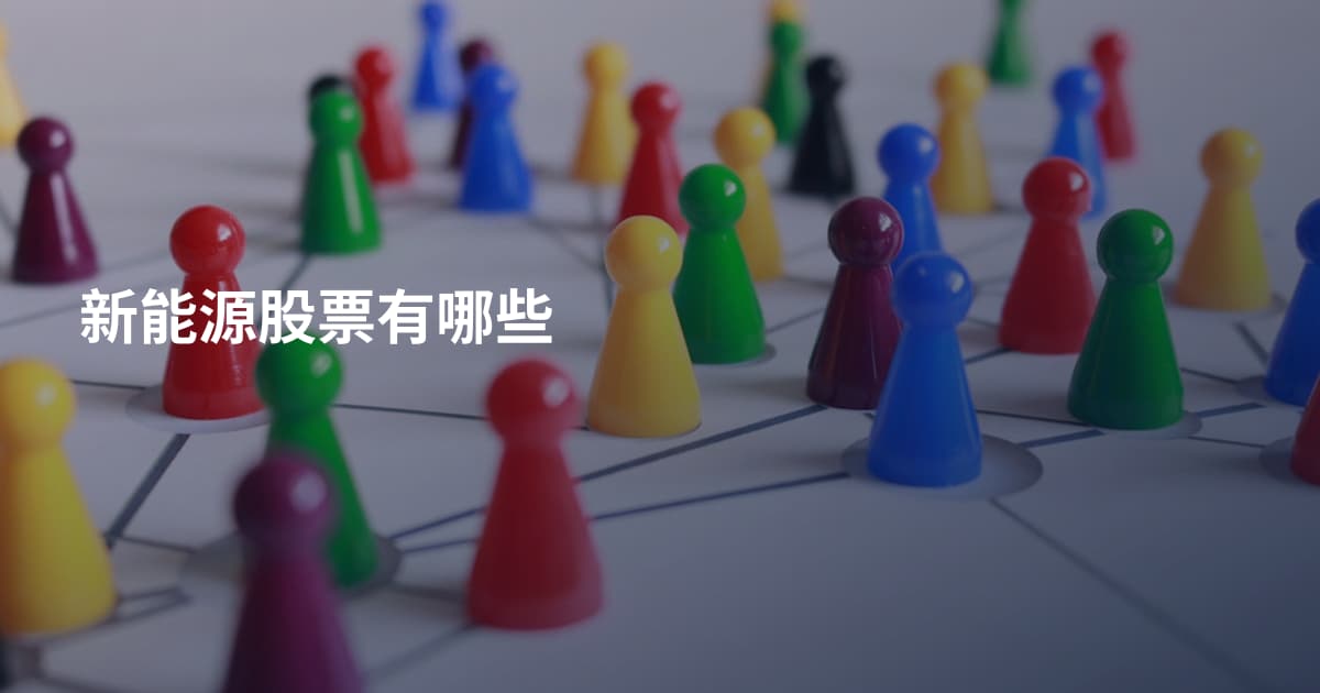 新能源股票有哪些