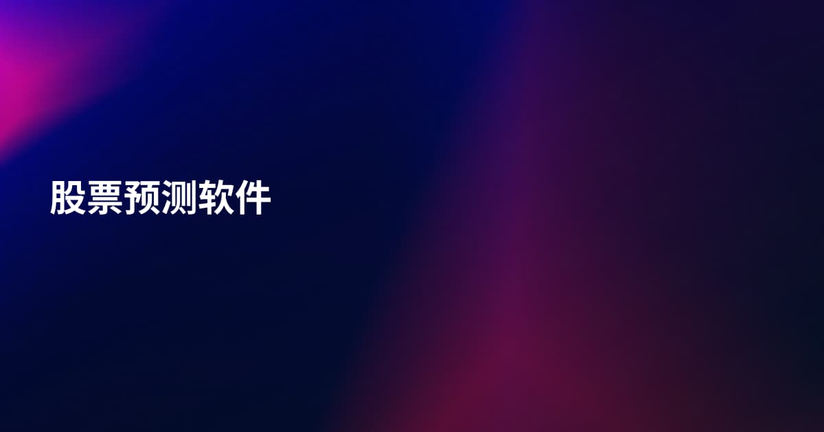 股票预测软件
