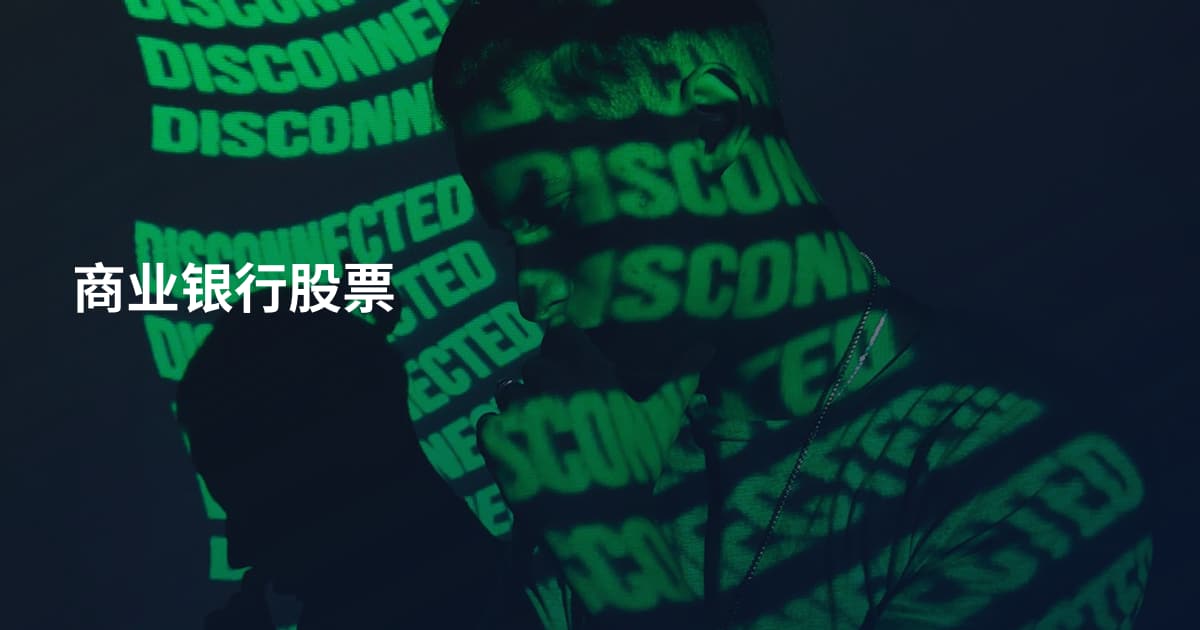 商业银行股票