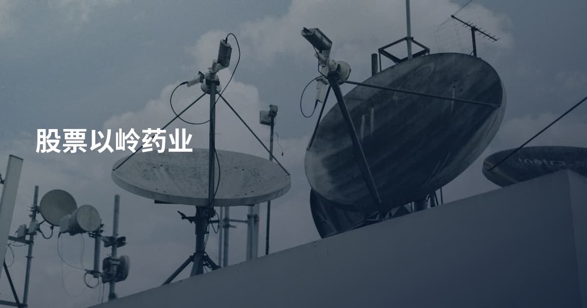 股票以岭药业