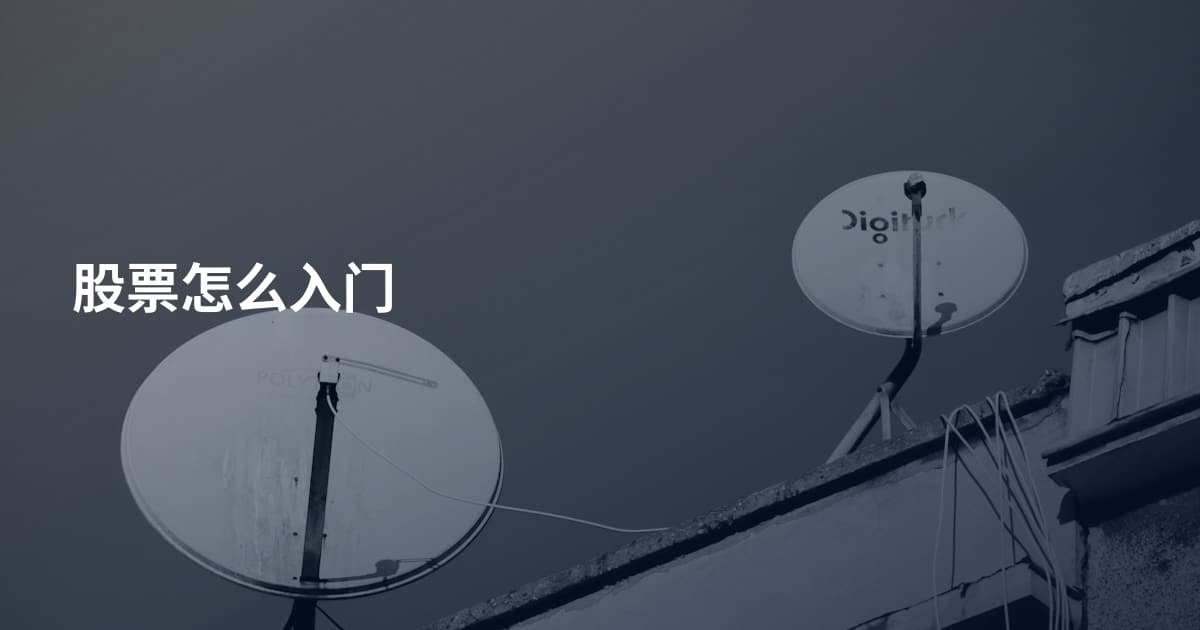 股票怎么入门