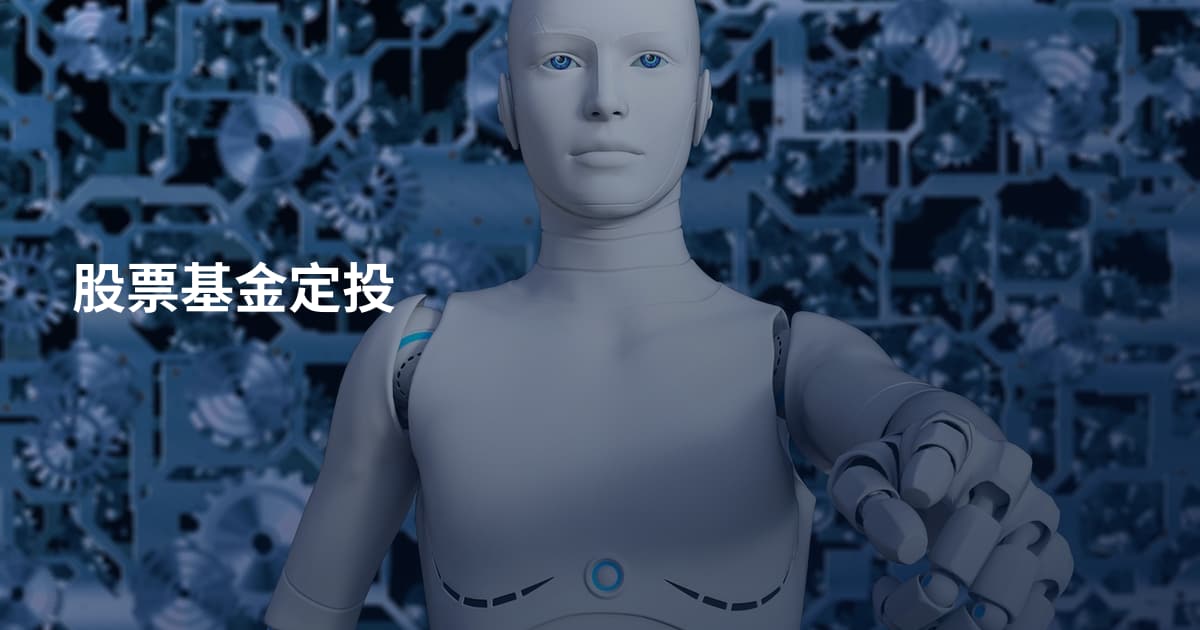 股票基金定投