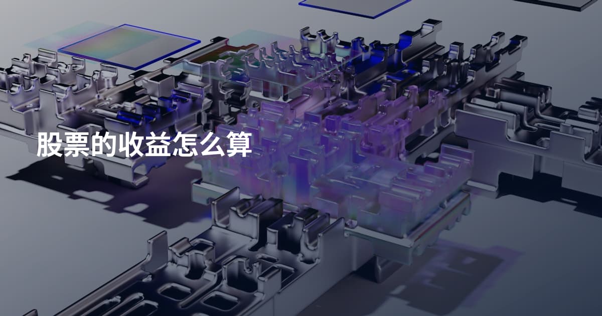 股票的收益怎么算