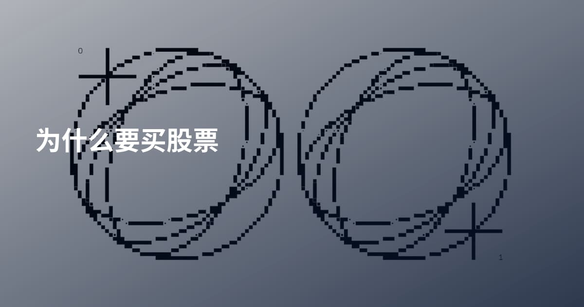 为什么要买股票