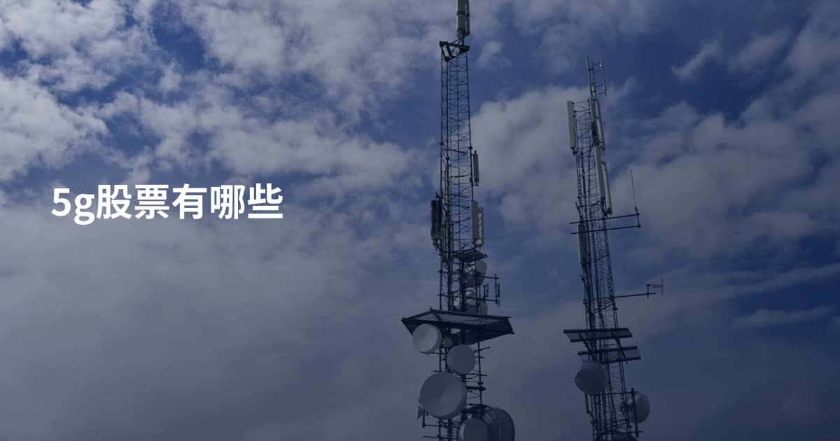 5g股票有哪些