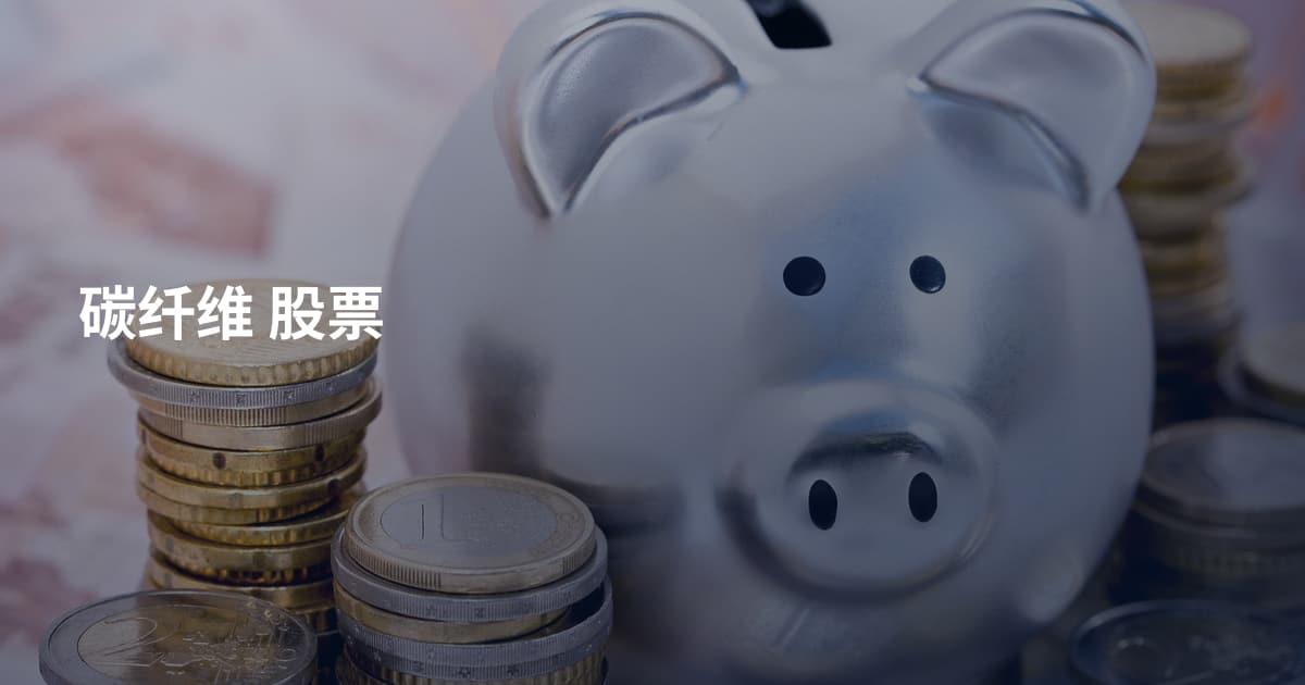 碳纤维 股票