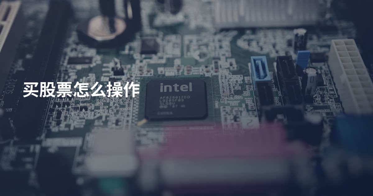 买股票怎么操作