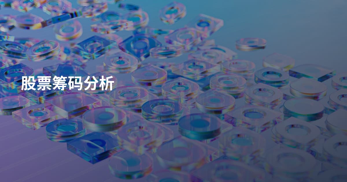 股票筹码分析