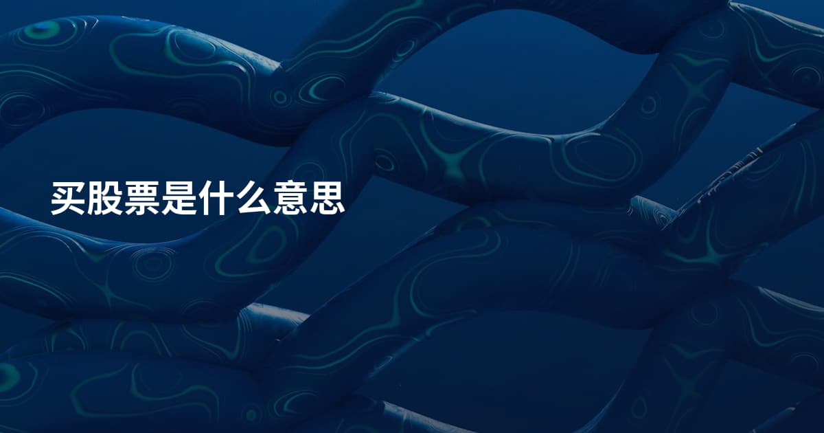 买股票是什么意思