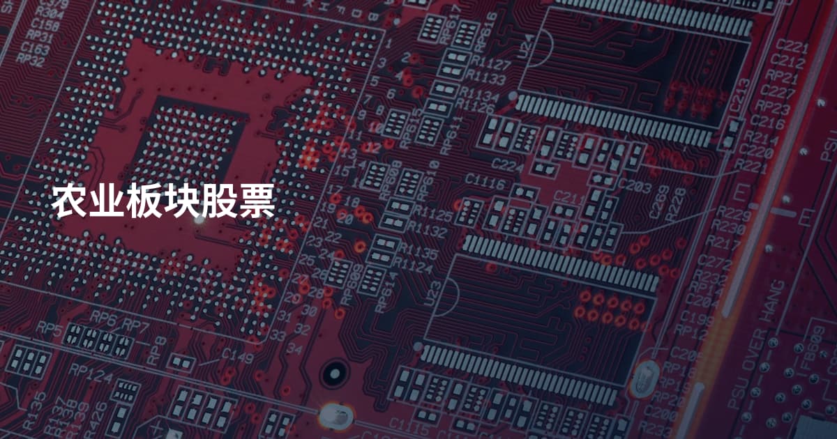 农业板块股票